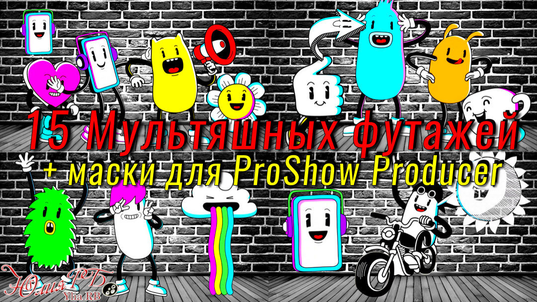 15 Мультяшных футажей