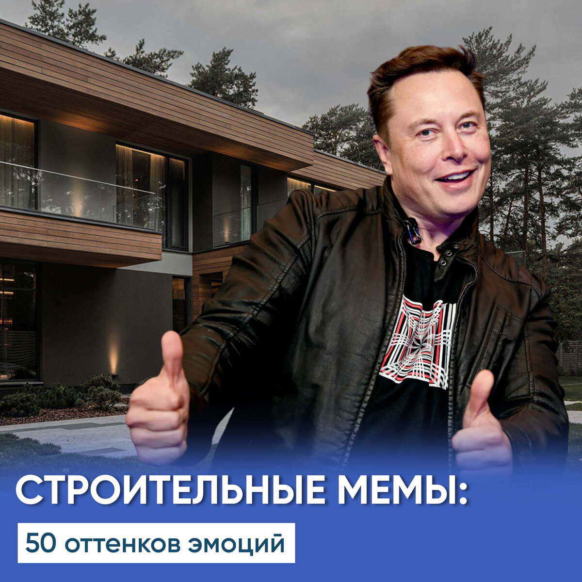 Строительные мемы от IVAN DOM Rostov