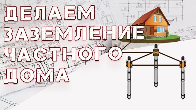 Заземление В в частном доме своими руками легко и просто