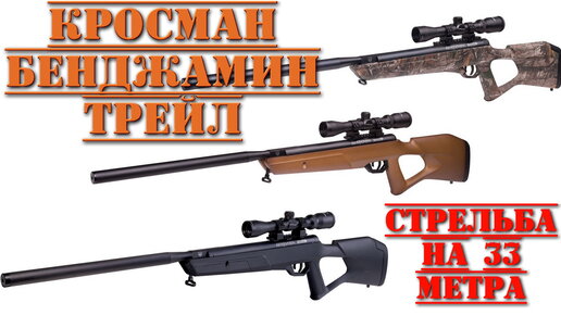 Crosman Benjamin Trail пневматическая винтовка Кросман Бенджамин Трейл дистанция 33 метра