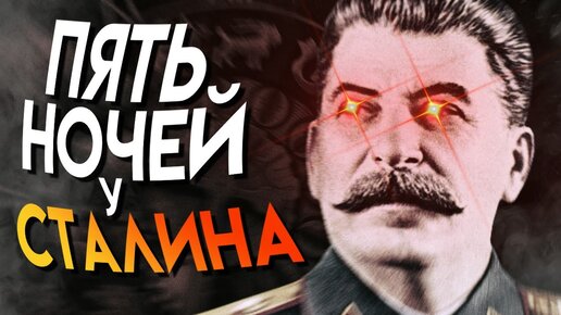 ПЯТЬ НОЧЕЙ СО СТАЛИНЫМ!