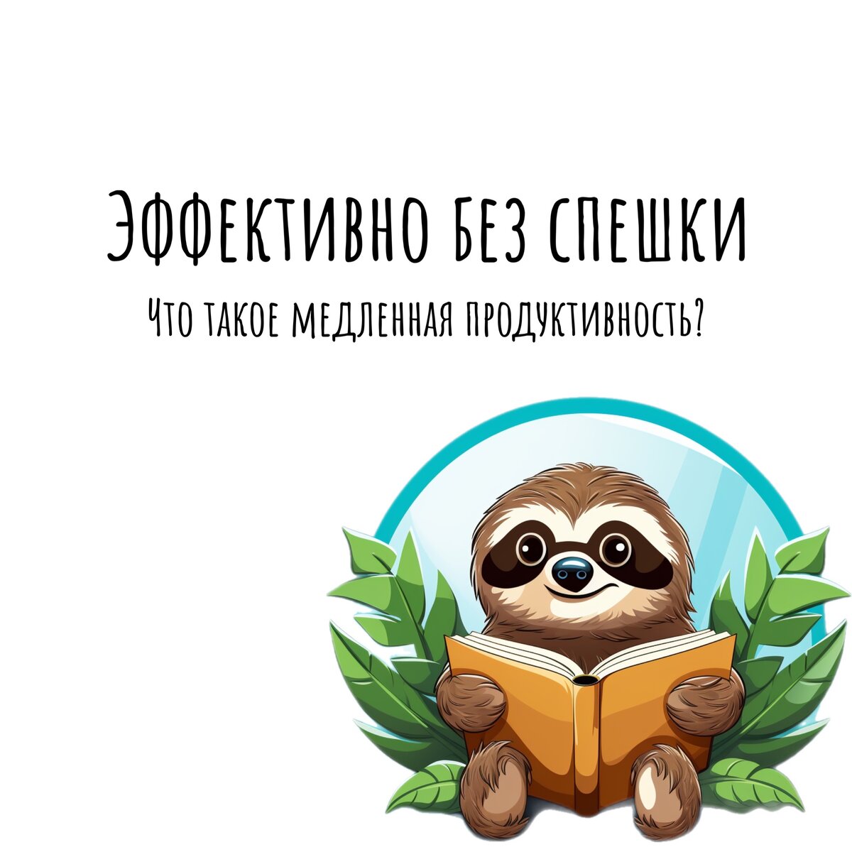 Эффективно без спешки: что такое медленная продуктивность? | Продуктивный  совет | Дзен