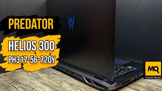 Predator Helios 300 PH317-56-72QY обзор. Игровой ноутбук с Core i7-12700H и GeForce RTX 3070 Ti