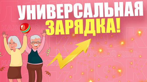 Универсальная зарядка с мячом | ЛФК упражнения