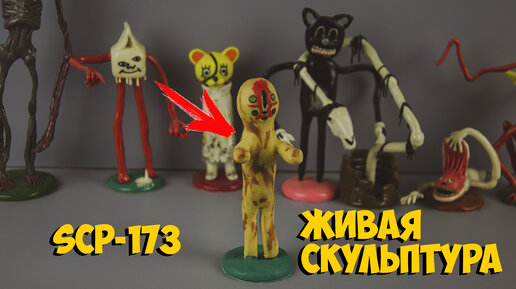 SCP-173 ЖИВАЯ СКУЛЬПТУРА ИЗ ПЛАСТИЛИНА ЛЕПИМ ВМЕСТЕ