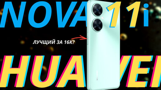 Huawei NOVA 11i Отличный Смартфон до 20 тысяч!