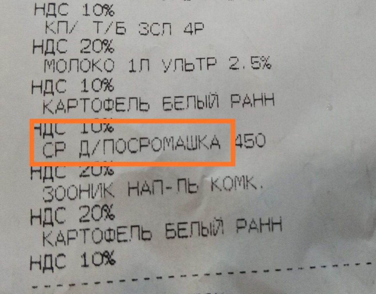 Чеки, как отдельный вид смешного искусства, или почему я раньше в них не  вчитывалась | Мы снова всё съели, Наташ! | Дзен