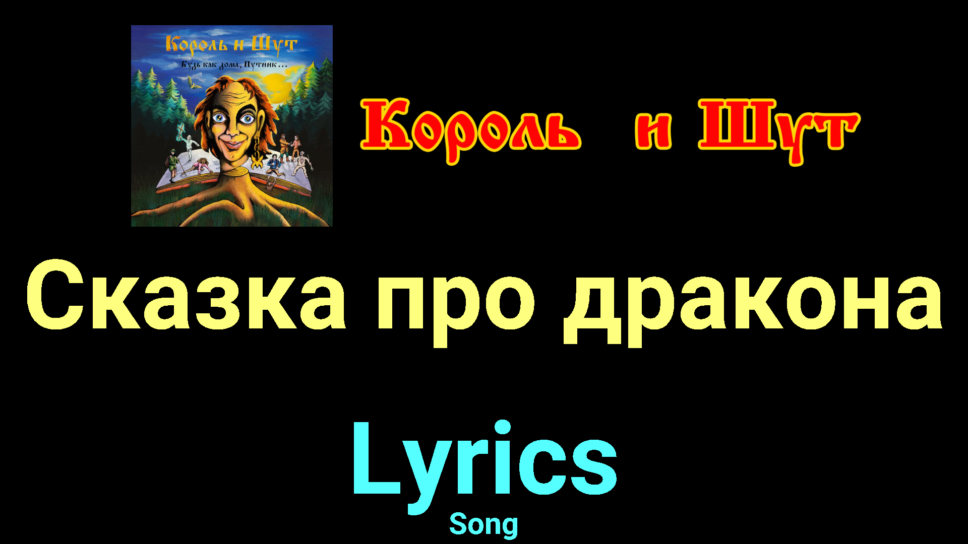 Сказка про дракона ★♫★ Король и Шут ★♫★ Lyrics ★♫★ Song