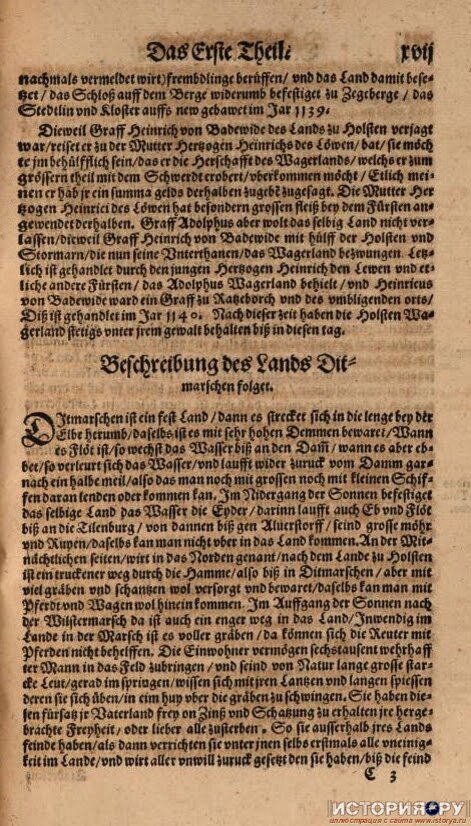 Страница Голштинской Хроники. "В то время, как граф Генрих фон Бадевиде был изгнан из Голштинии, он отправился к матери герцога Генриха Льва, просил, она согласилась ему быть полезной в том, что он хочет отвоевать герцогство Вагрия, большую часть которой захватили мечом,  некоторые полагают, что он за это обещал ей заплатить определенную сумму денег. Посему мать Генриха Льва пользовалась особенно большим уважением у князей. Но когда граф Адольф не захотел сам покидать страну, граф Генрих фон Бадевиде с помощью голштинцев и штормарнов, которые теперь стали его подданными, покорил Вагрию. В конечном счете юным герцогом Генрихом Львом и другими князьями было достигнуто, что Адольф покинул Вагрию, и Генрих фон Бадевиде стал графом Ратцебурга и прилегающих окрестностей. Это случилось в 1140-ом году. С этого времени по сегодняшний день голштинцы постоянно держали Вагрию под своей властью."