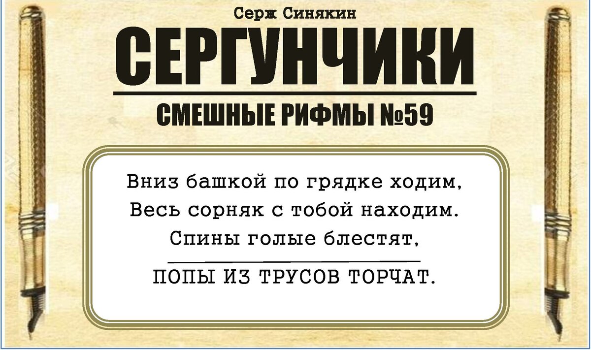 Смешные стихи о сексе, эротика: самое лучшее: стр. 31