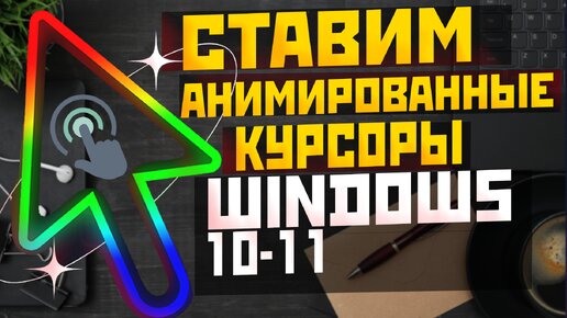 Как устанвоить КРУТЫЕ КУРСОРЫ мыши в Windows 10 и Windows 11