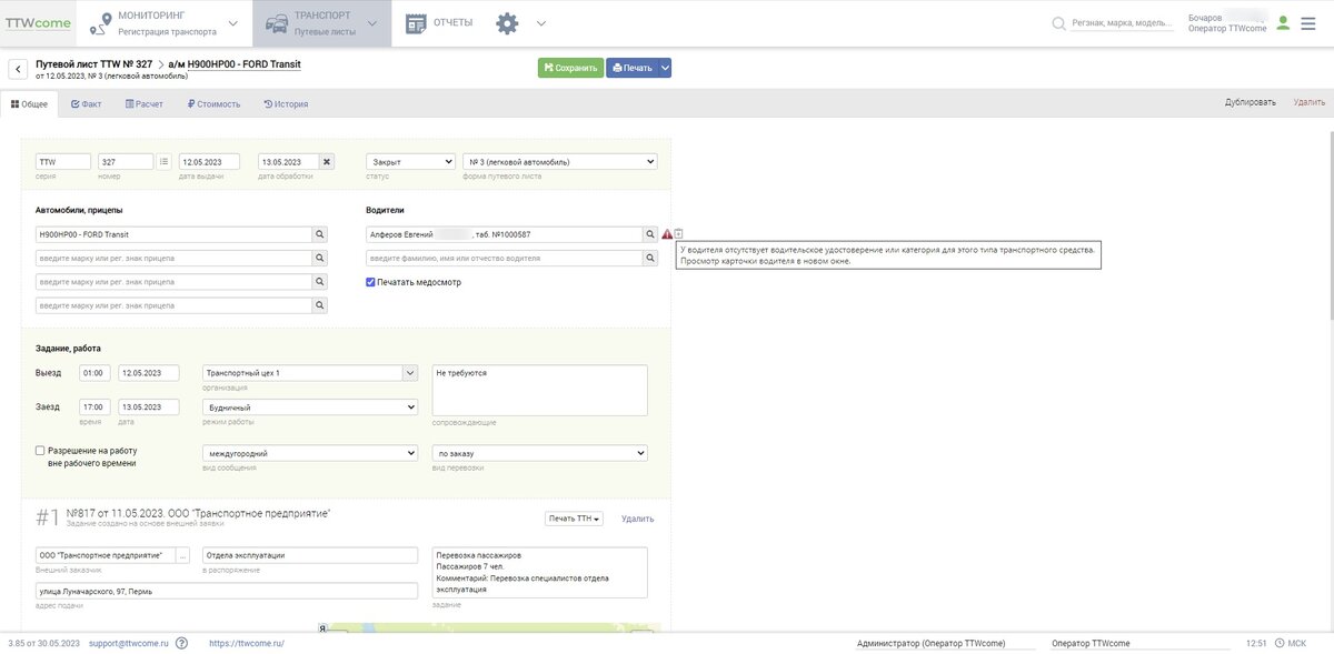 Пример интерфейса путевого листа