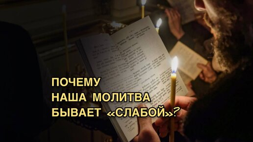 Почему наша молитва бывает 