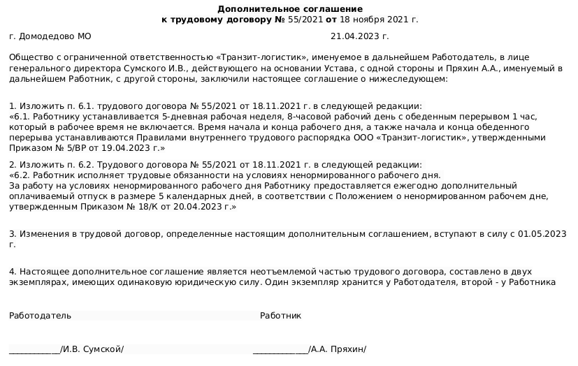 Тк ненормированный рабочий день отпуск. Ненормированный рабочий день в трудовом договоре. Справка о ненормированном рабочем дне. Ненормированный рабочий день в трудовом договоре образец. Договор с ненормированным рабочим днем образец.