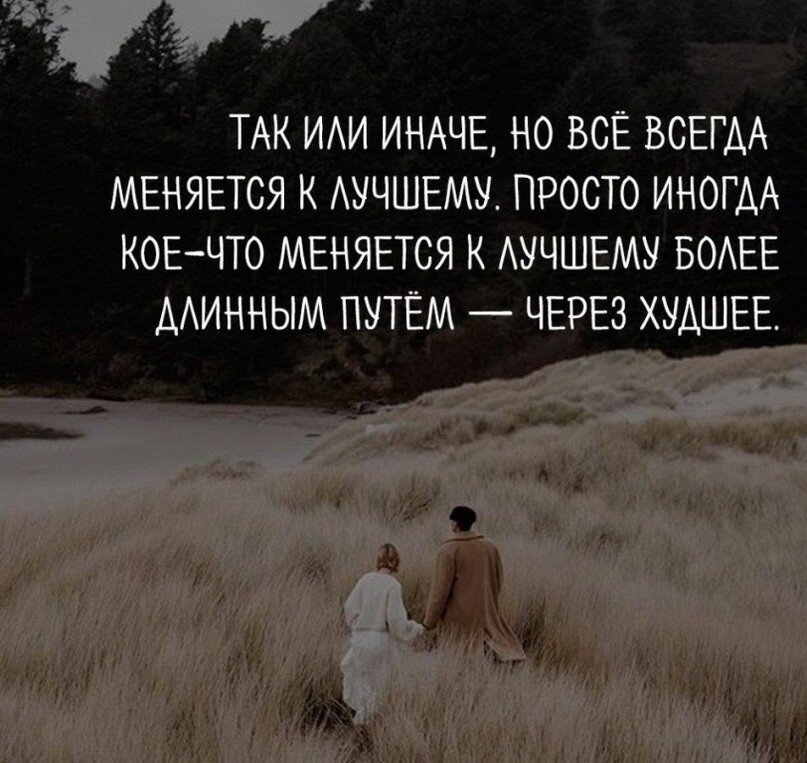 Я спросил что изменится. Просто хорошо цитаты. Все меняется к лучшему. Меняться к лучшему цитаты. Фразы про прогулки.