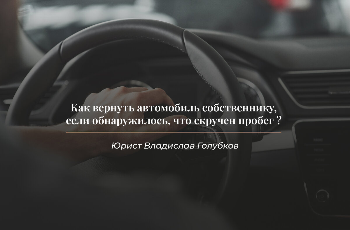 Купили машину со скрученным пробегом: как вернуть авто собственнику? |  Юрист Владислав Голубков | Возврат страховок | Дзен