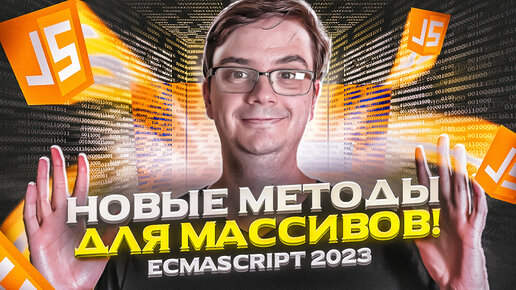 ES2023 - что нового в JavaScript?