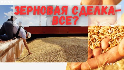 🌾Зерновая сделка: нужна ли России?