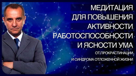 Андрей Ракицкий. Медитация для повышения активности, работоспособности и ясности ума.