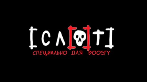 СЛОТ на Boosty