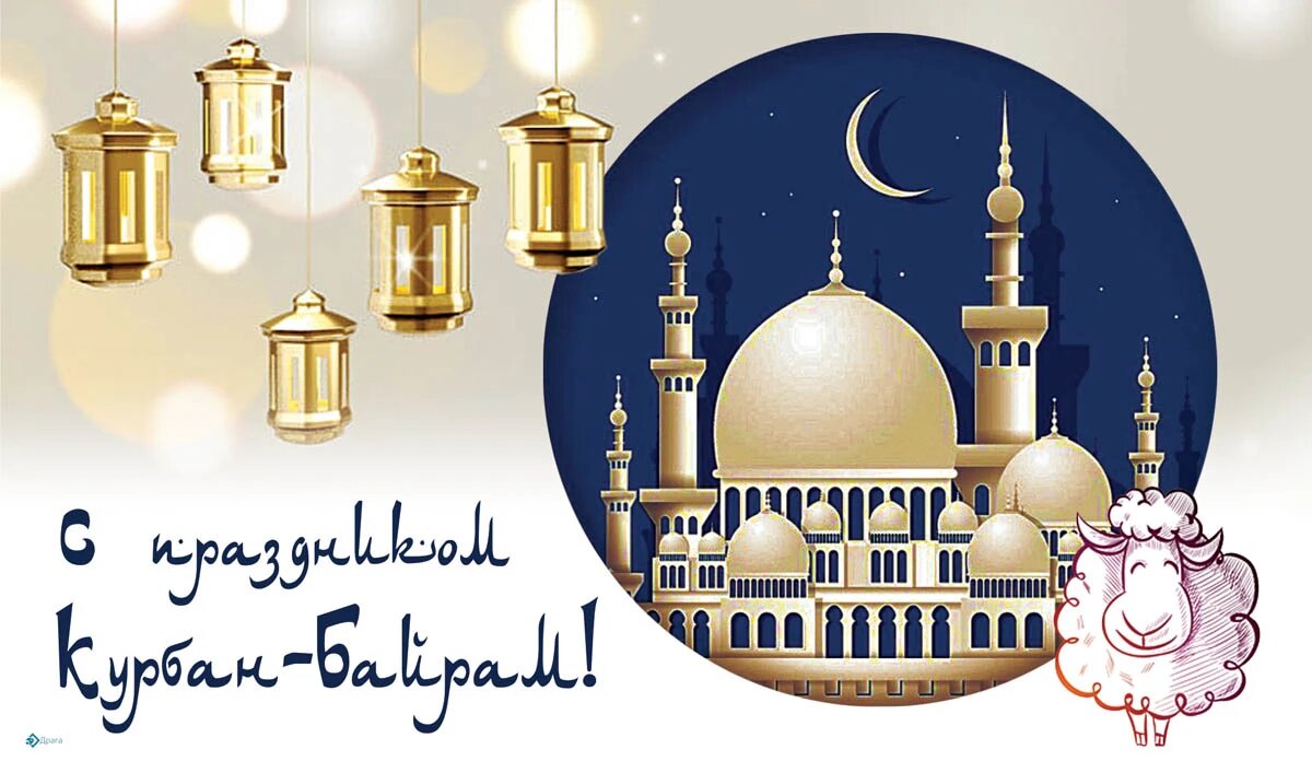 Курбан-байрам. Иллюстрация: «Весь Искитим»