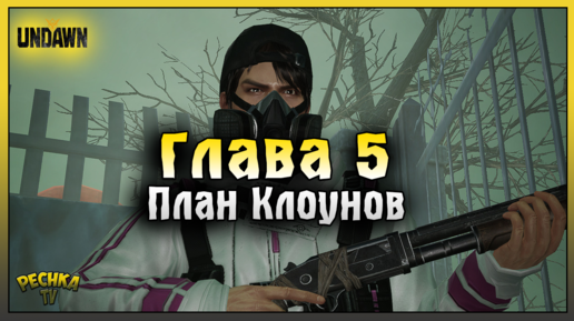 ОТКРЫВАЕМ РОЛИ! ГЛАВА 5 ПЛАН КЛОУНОВ! ПРОХОЖДЕНИЕ UNDAWN ЧАСТЬ 4! Undawn