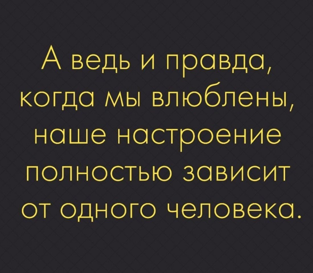 Том насколько многое зависит. Настроение зависит от одного человека. Настроение зависит цитаты. Настроение зависит от одного человека цитата. Цитаты о настроении человека.