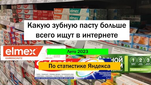 Вот, какая зубная паста лидирует по запросам в интернете. И это не Колгейт!