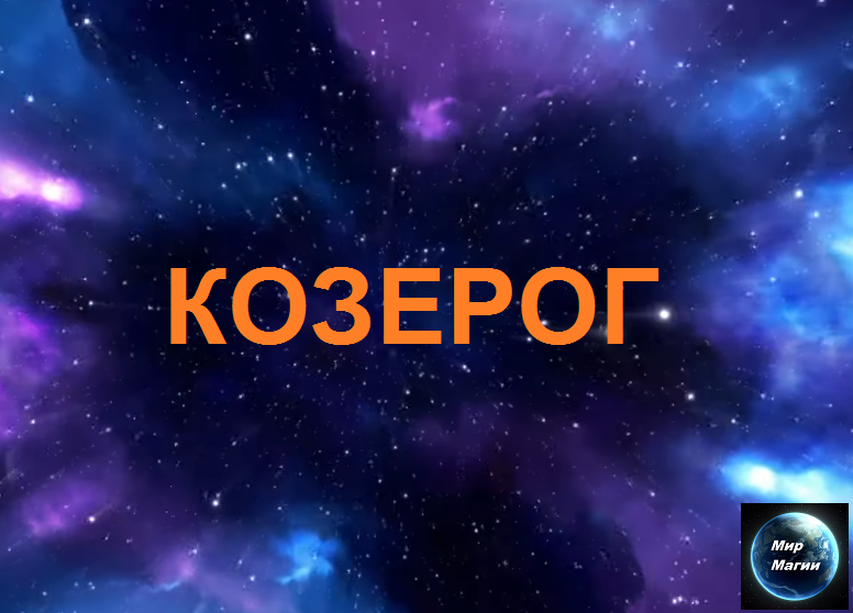 Козерог июль любовь. Июль 2023 гороскопы.