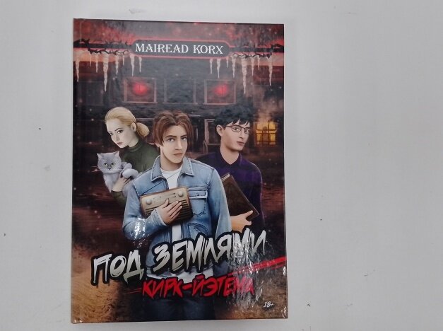 https://knigi-market.ru/koryakina-margarita-pod-zemlyami-kirk-yetema/