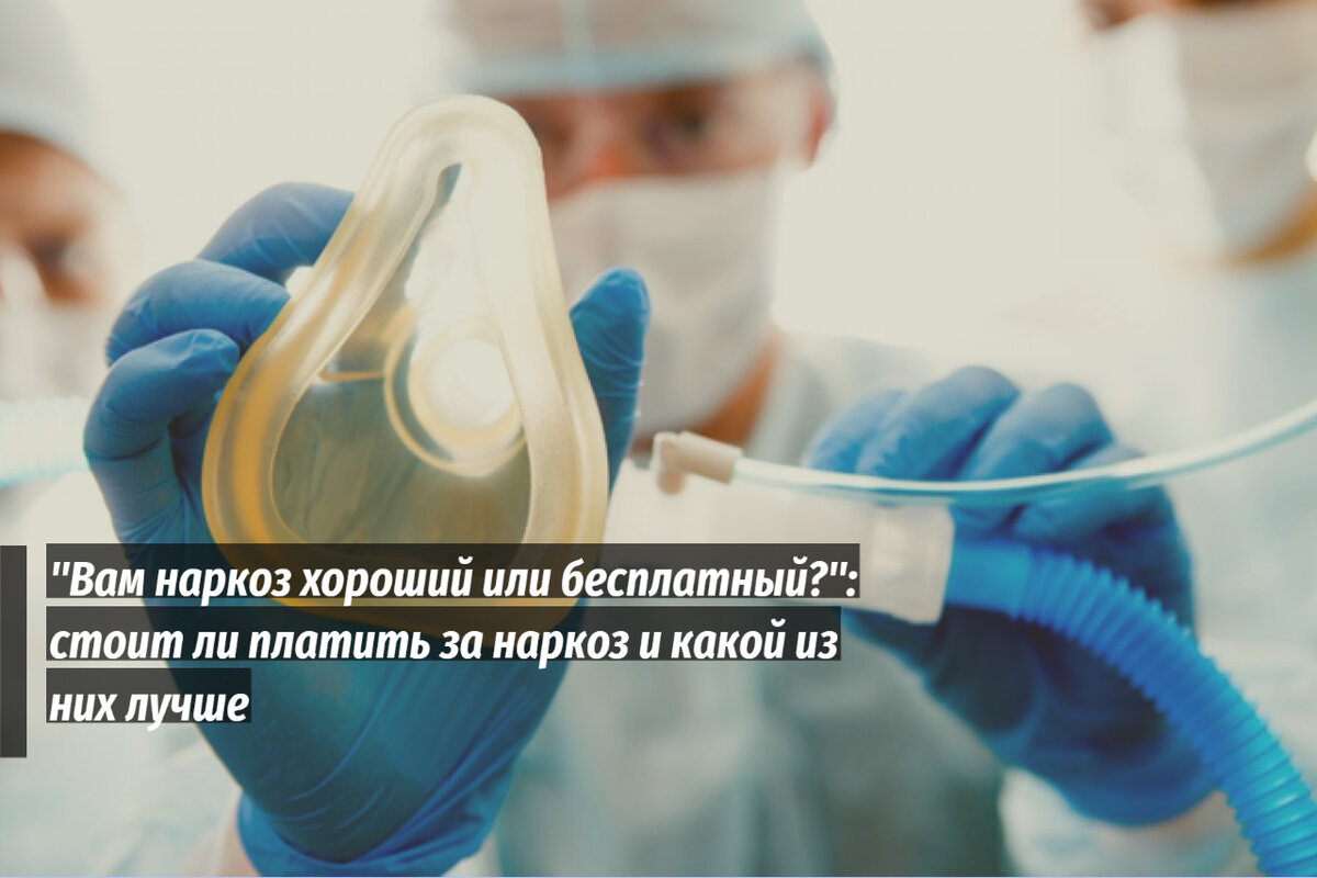 Чем отличаются платный и бесплатный наркозы и какой лучше.