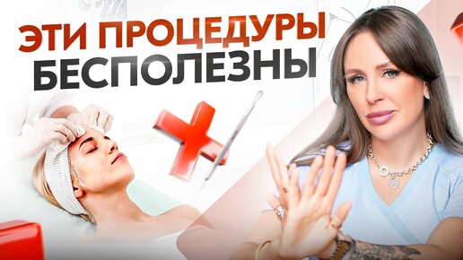 Download Video: ТОП 8 самых бесполезных процедур для женской красоты и здоровья