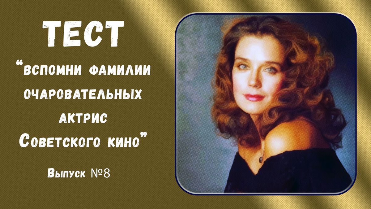 💕Ирина Алфёрова💖Тест: вспомни фамилии очаровательных актрис Советского кино 💖. Выпуск 8.