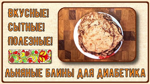 Блины диабетику. Льняные, вкусные, сытные, полезные. Всего три ингредиента плюс соль