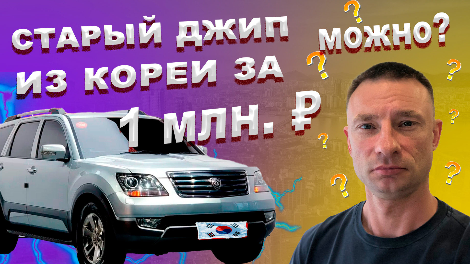 Джип за 1 миллион рублей, из Кореи через Кыргызстан, можно привести? |  Сейко | Дзен