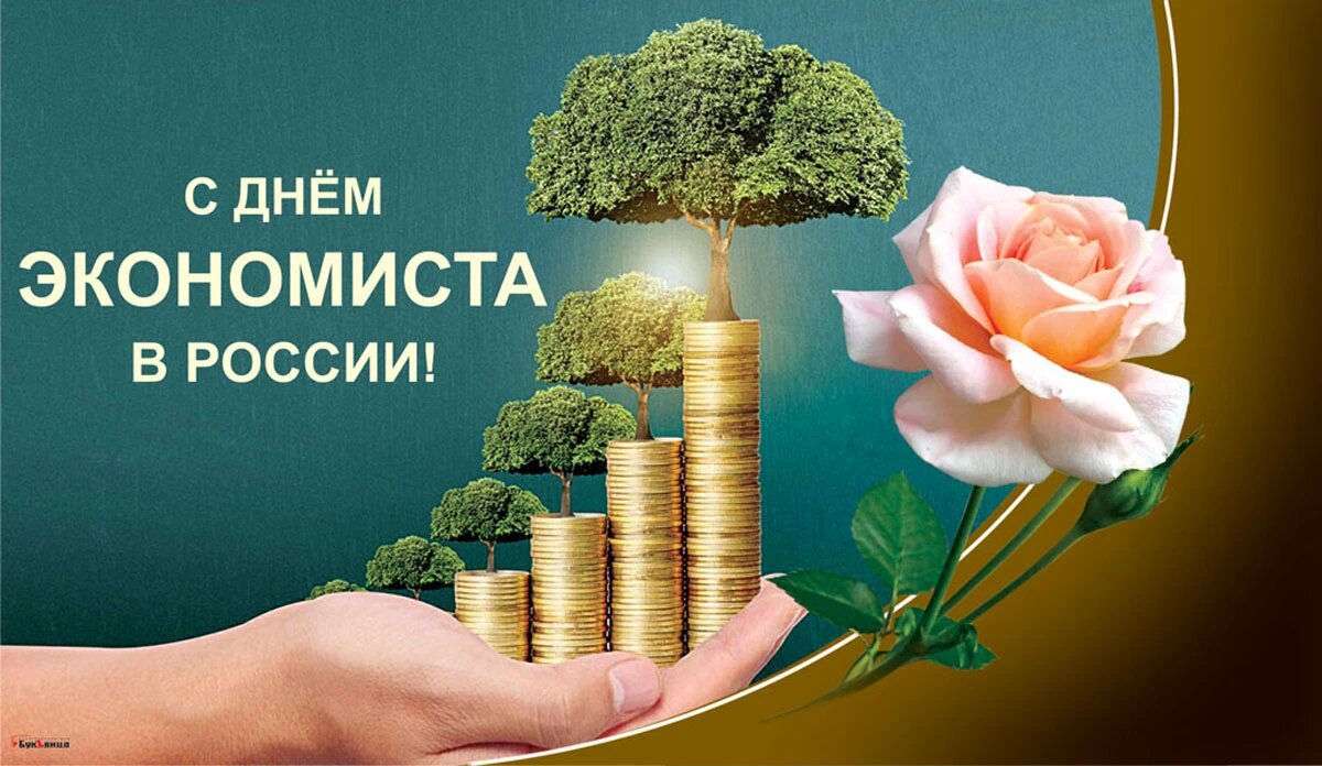 День экономиста в России. Иллюстрация: «Весь Искитим»