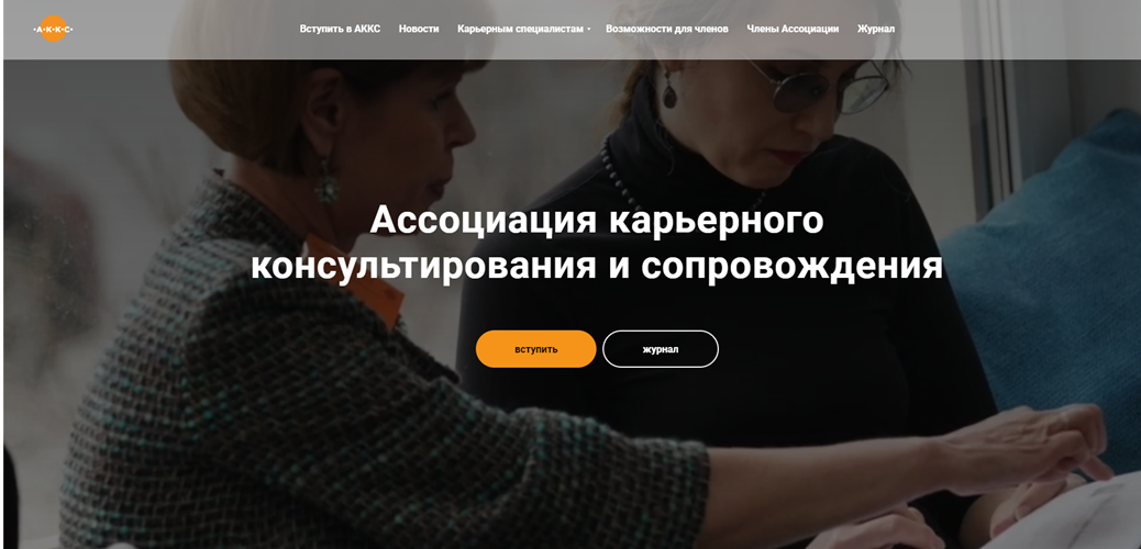 Фото сайта АККС- https://careerconsultants.ru/