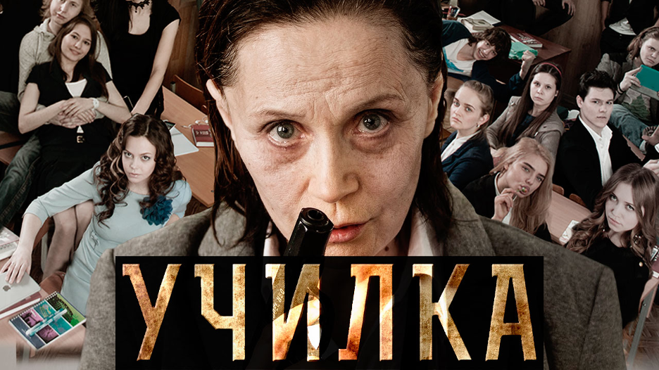 Кадры и фото из фильма Училка, 2015 на портале Киноафиша