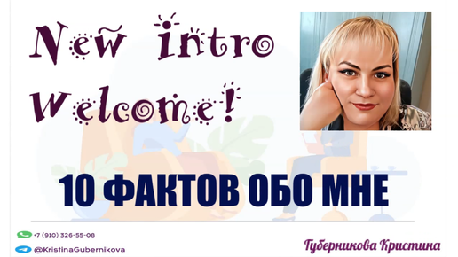 10 фактов обо мне