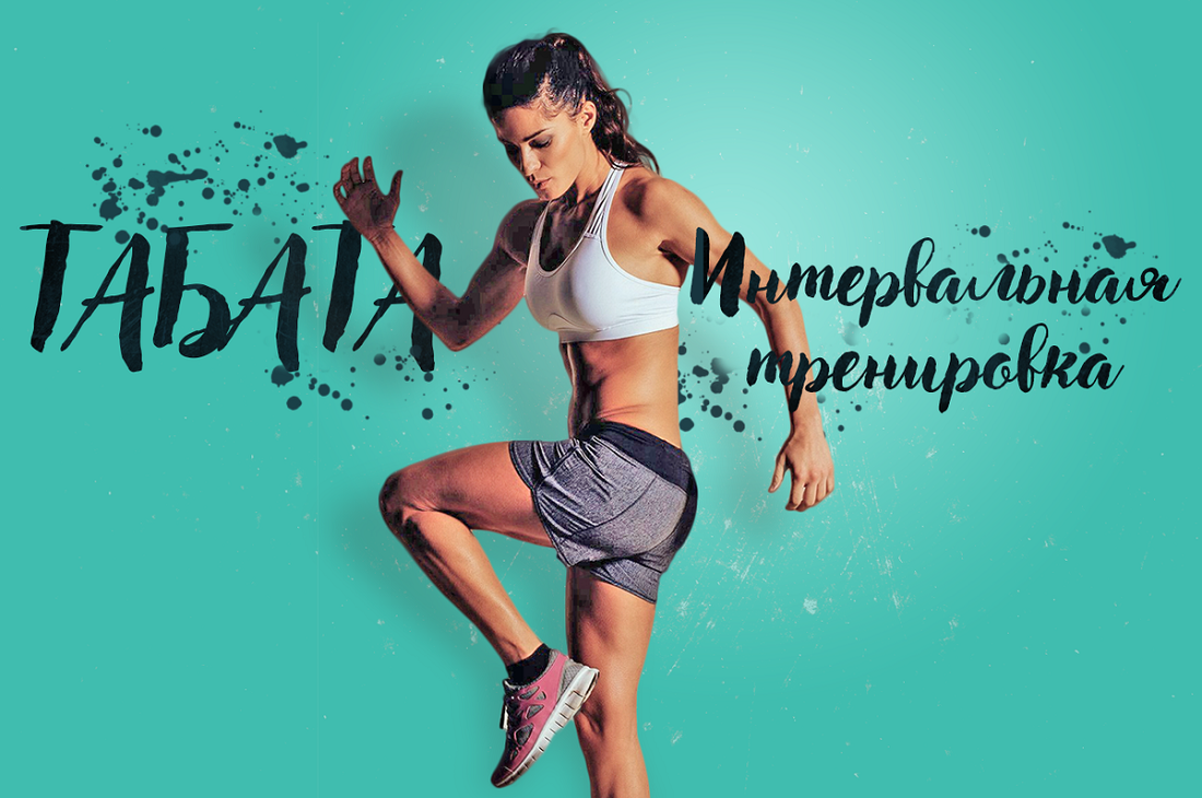 Фитнес время есть. Табата тренировка. Табата что это такое в фитнесе. Что такое Табата в спорте. Tabata тренировка.