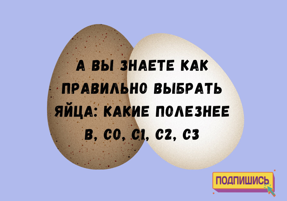 А ВЫ ЗНАЕТЕ КАК ПРАВИЛЬНО ВЫБРАТЬ ЯЙЦА: какие полезнее В, СО, С1, С2, С3 |  Кухня шедевров, легко и вкусно! | Дзен