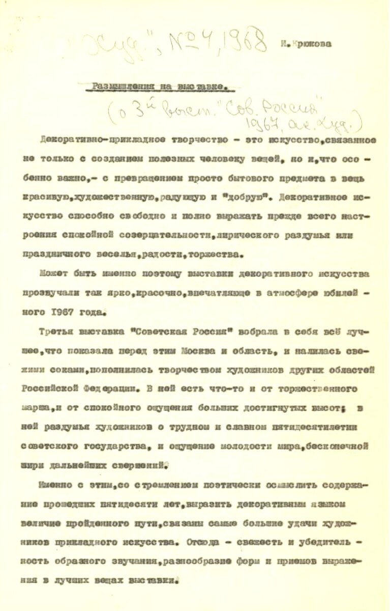 Доклад Крюковой И.А. "Размышления на выставке" (выставка "Советская Россия", 1967 г.).Федеральное государственное бюджетное учреждение культуры "Всероссийский музей декоративно-прикладного и народного искусства". Госкаталог.РФ.