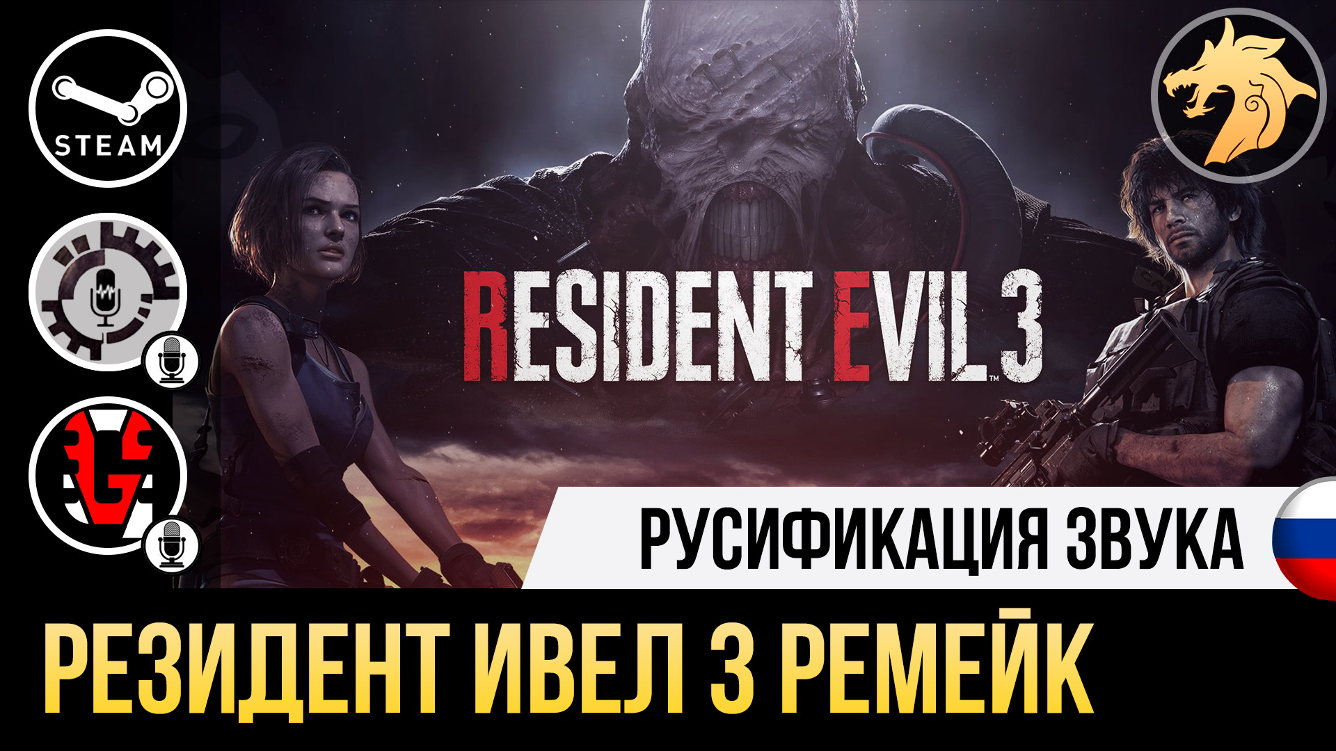 Resident Evil 3: Remake | Устанавливаем ДВА русификатора звука на Steam  версию игры