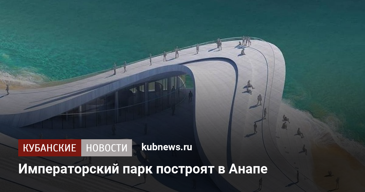 Императорский парк анапа. Новости анапа императорский парк. Морская горгиппия императорский парк. Новый парк. Новости анапа императорский парк.
