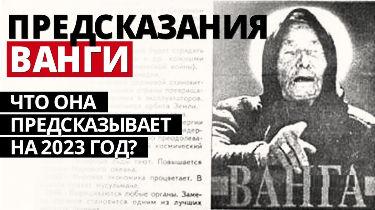 Кум ванги 2024. Предсказания Ванги. Предсказания Ванги на 2023. Предсказания Ванги не 2023. Ванга предсказания на 2023 год.