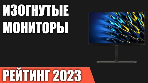 ТОП—7. Лучшие изогнутые мониторы. Рейтинг 2023 года!