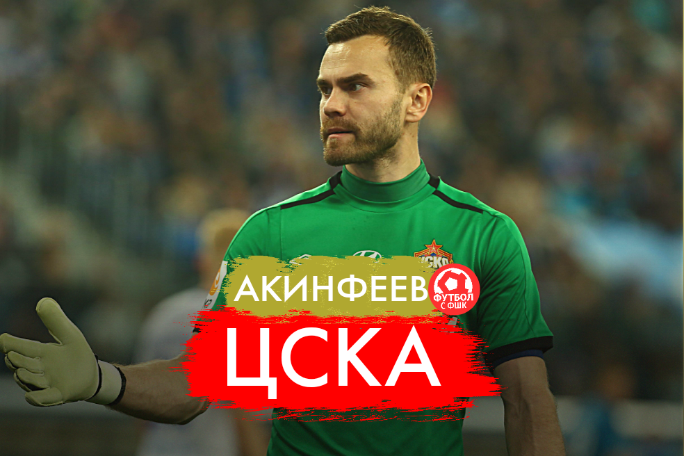 Игорь Акинфеев 