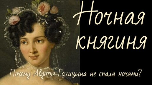 НОЧНАЯ КНЯГИНЯ. Почему Авдотья Голицына не спала ночами? Загадка княгини. Муз, исп. Ирина Пиотровская, аранж. Сергей Нотик, ст. М. Шадрина