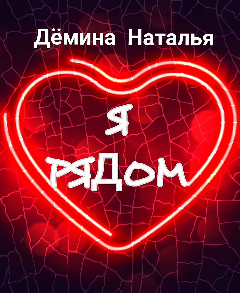 Обложка книги. © Copyright: Дёмина Наталья.
