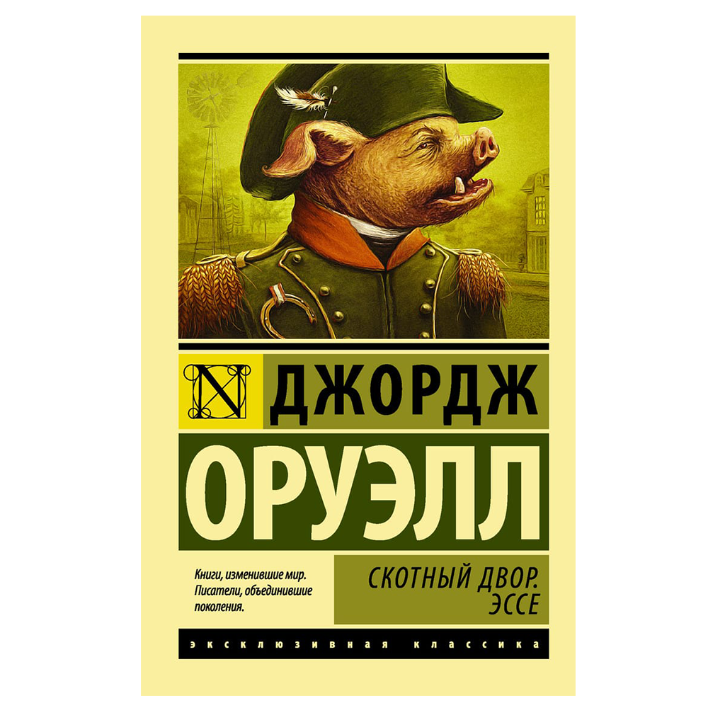 Скотный двор оруэлл презентация